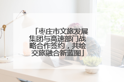 枣庄市文旅发展集团与高速部门战略合作签约，共绘交旅融合新蓝图