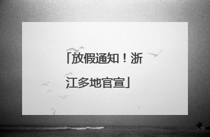放假通知！浙江多地官宣