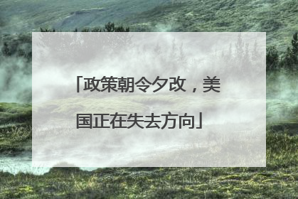 政策朝令夕改，美国正在失去方向