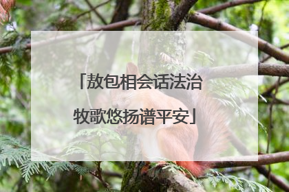 敖包相会话法治 牧歌悠扬谱平安