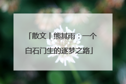 散文丨熊其雨：一个白石门生的逐梦之路