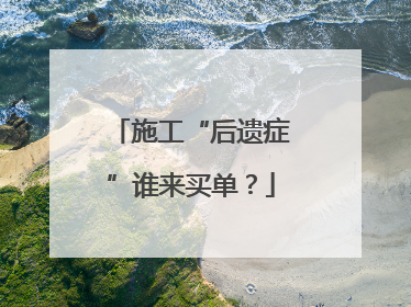 施工“后遗症”谁来买单？