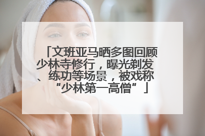 文班亚马晒多图回顾少林寺修行，曝光剃发、练功等场景，被戏称“少林第一高僧”