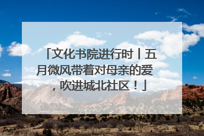 文化书院进行时丨五月微风带着对母亲的爱，吹进城北社区！