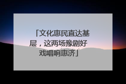 文化惠民直达基层，这两场豫剧好戏唱响惠济