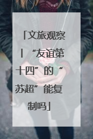 文旅观察丨“友谊第十四”的“苏超”能复制吗