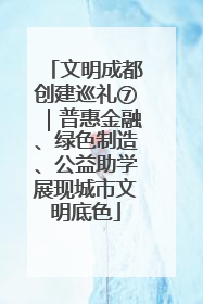 文明成都创建巡礼⑦｜普惠金融、绿色制造、公益助学展现城市文明底色