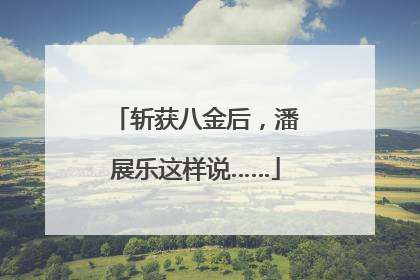 斩获八金后，潘展乐这样说……