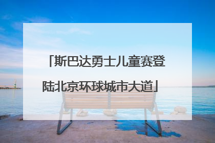 斯巴达勇士儿童赛登陆北京环球城市大道