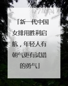 新一代中国女排用胜利启航，年轻人有朝气更有试错的勇气