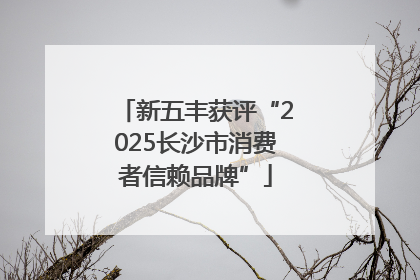 新五丰获评“2025长沙市消费者信赖品牌”