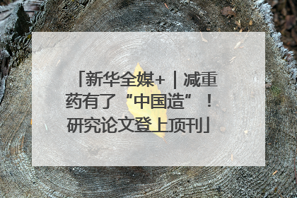 新华全媒+｜减重药有了“中国造”！研究论文登上顶刊