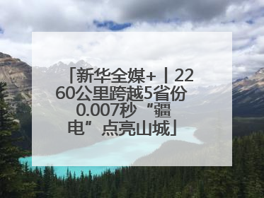 新华全媒+丨2260公里跨越5省份 0.007秒“疆电”点亮山城