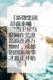 新微集团总裁秦曦：“当卫星互联网在荒漠高原连通万物时，成都的创新故事才真正开始”