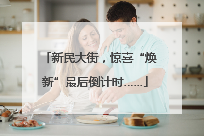 新民大街，惊喜“焕新”最后倒计时……