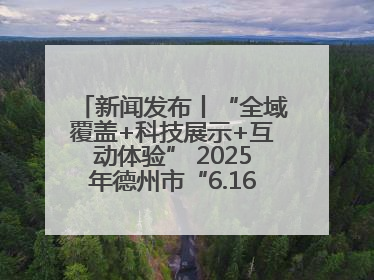 新闻发布丨“全域覆盖+科技展示+互动体验” 2025年德州市“6.16安全宣传咨询日”活动亮点纷呈