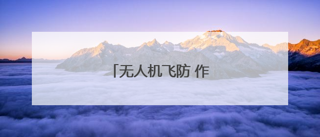 无人机飞防 作物管护节本增效