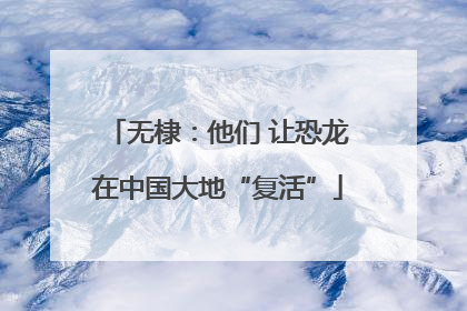 无棣：他们 让恐龙在中国大地“复活”