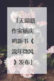 无锡籍作家杨庆鸣新书《流年微风》发布