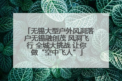 无锡大型户外风洞落户无锡融创茂 风洞飞行 全城大挑战 让你做“空中飞人”