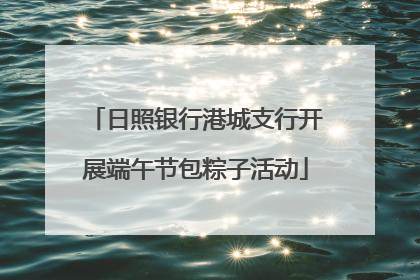 日照银行港城支行开展端午节包粽子活动