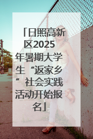 日照高新区2025年暑期大学生“返家乡”社会实践活动开始报名