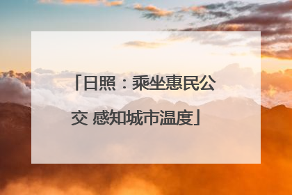 日照：乘坐惠民公交 感知城市温度