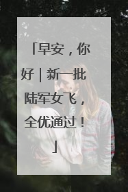 早安，你好｜新一批陆军女飞，全优通过！