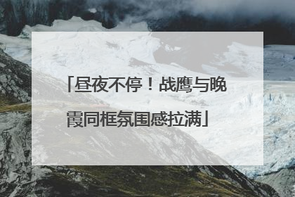 昼夜不停！战鹰与晚霞同框氛围感拉满