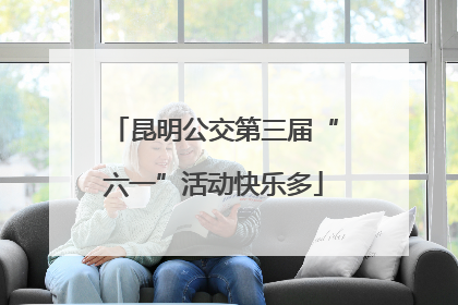 昆明公交第三届“六一”活动快乐多