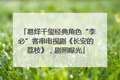易烊千玺经典角色“李必”客串电视剧《长安的荔枝》，剧照曝光