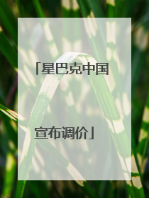 星巴克中国宣布调价