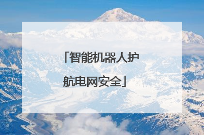 智能机器人护航电网安全