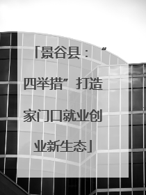 景谷县：“四举措”打造家门口就业创业新生态