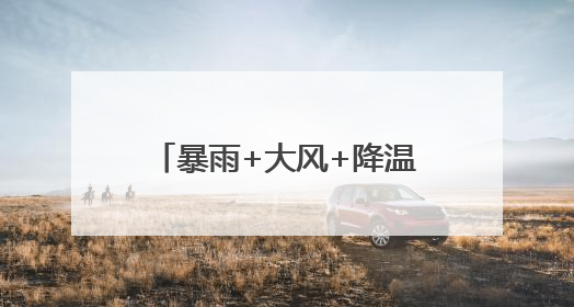 暴雨+大风+降温！湖北这轮降雨何时停？最新预报来了