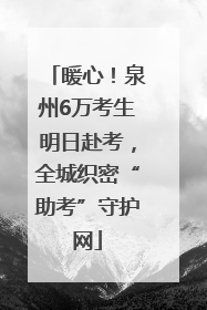 暖心！泉州6万考生明日赴考，全城织密“助考”守护网