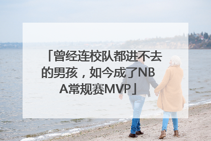 曾经连校队都进不去的男孩，如今成了NBA常规赛MVP