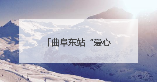 曲阜东站“爱心接力” 术后旅客出站“零障碍”