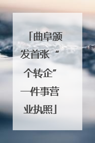 曲阜颁发首张“个转企”一件事营业执照