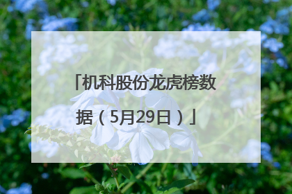 机科股份龙虎榜数据（5月29日）