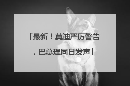 最新！莫迪严厉警告，巴总理同日发声