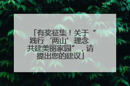 有奖征集！关于“践行‘两山’理念 共建美丽家园”，请提出您的建议
