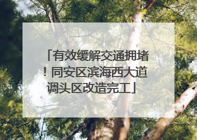有效缓解交通拥堵！同安区滨海西大道调头区改造完工