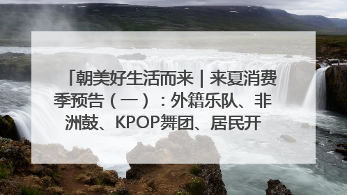 朝美好生活而来｜来夏消费季预告（一）：外籍乐队、非洲鼓、KPOP舞团、居民开放麦……这也太show了