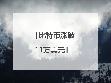比特币涨破11万美元
