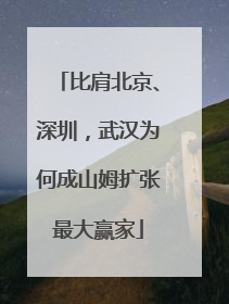 比肩北京、深圳，武汉为何成山姆扩张最大赢家