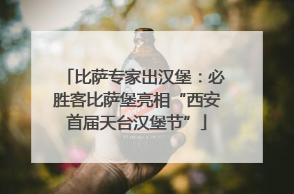 比萨专家出汉堡：必胜客比萨堡亮相“西安首届天台汉堡节”