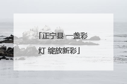 正宁县 一盏彩灯 绽放新彩