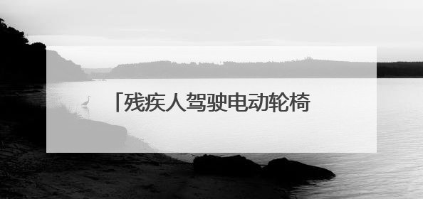 残疾人驾驶电动轮椅在地下停车场坡道摔伤，商场因未设置无障碍通道等过错担责