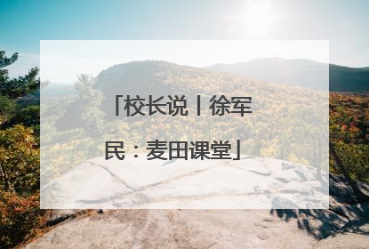 校长说丨徐军民：麦田课堂
